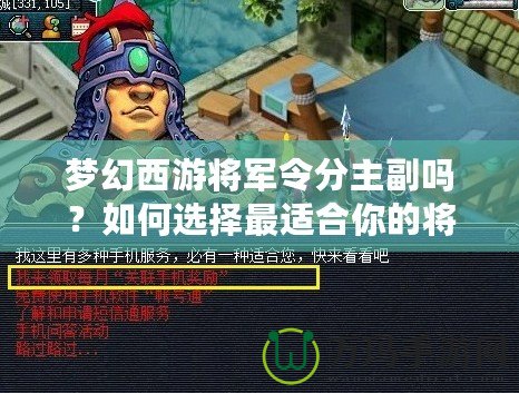 夢(mèng)幻西游將軍令分主副嗎？如何選擇最適合你的將軍令搭配