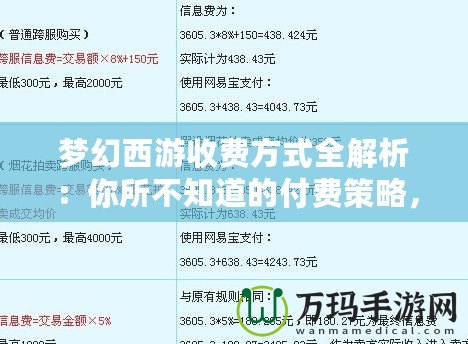 夢幻西游收費(fèi)方式全解析：你所不知道的付費(fèi)策略，帶你玩轉(zhuǎn)這款經(jīng)典網(wǎng)游！