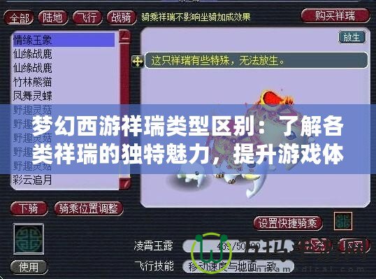 夢幻西游祥瑞類型區(qū)別：了解各類祥瑞的獨特魅力，提升游戲體驗！