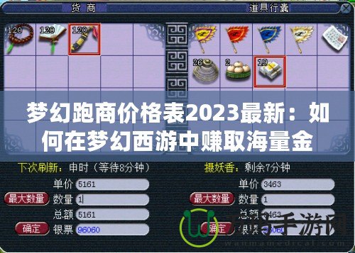 夢幻跑商價格表2023最新：如何在夢幻西游中賺取海量金幣