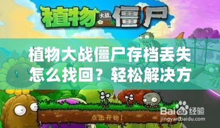 植物大戰(zhàn)僵尸存檔丟失怎么找回？輕松解決方法大揭秘！