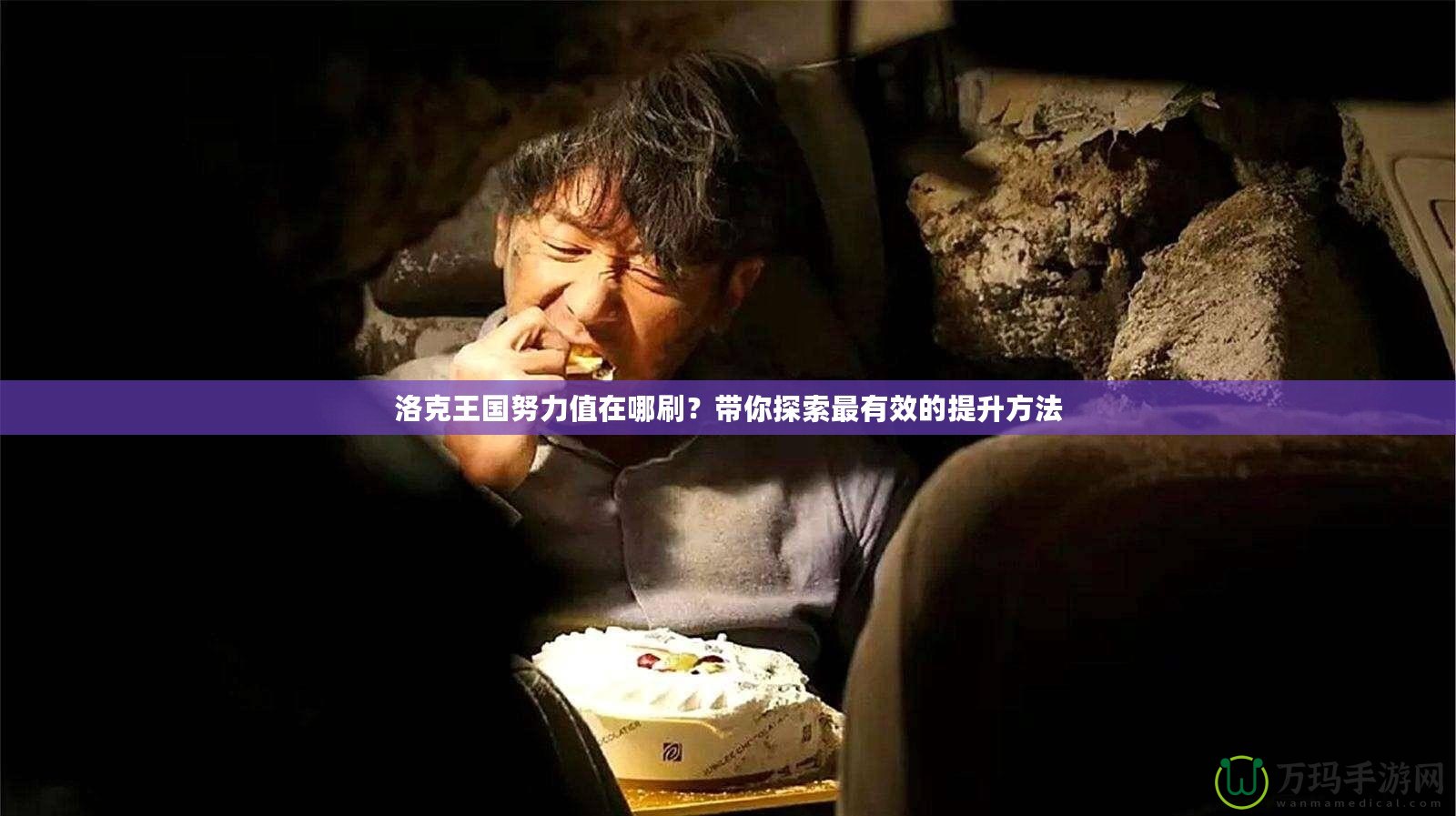 洛克王國努力值在哪刷？帶你探索最有效的提升方法