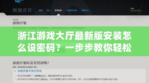 浙江游戲大廳最新版安裝怎么設(shè)密碼？一步步教你輕松設(shè)置，保障賬號(hào)安全！