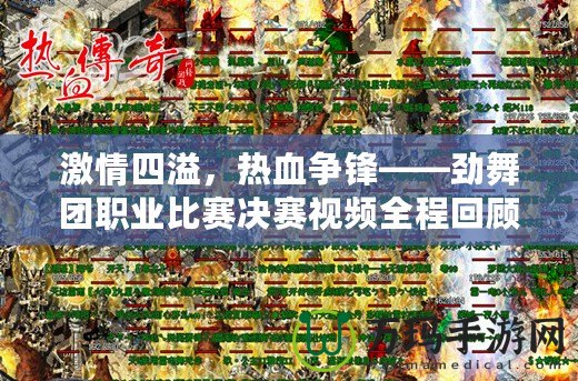 激情四溢，熱血爭鋒——勁舞團職業(yè)比賽決賽視頻全程回顧