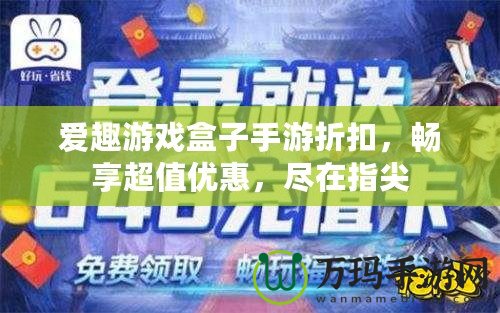 愛趣游戲盒子手游折扣，暢享超值優(yōu)惠，盡在指尖