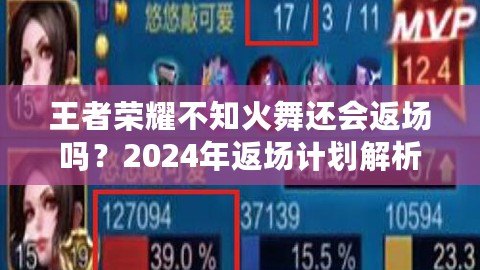 王者榮耀不知火舞還會返場嗎？2024年返場計劃解析