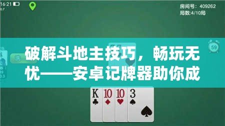 破解斗地主技巧，暢玩無憂——安卓記牌器助你成就牌局高手