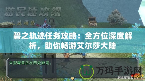 碧之軌跡任務(wù)攻略：全方位深度解析，助你暢游艾爾莎大陸