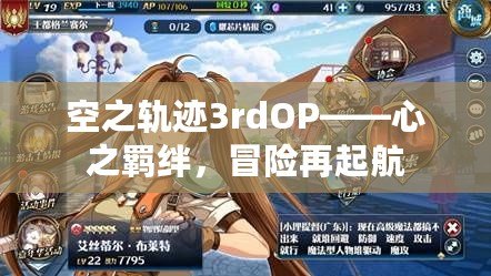 空之軌跡3rdOP——心之羈絆，冒險(xiǎn)再起航