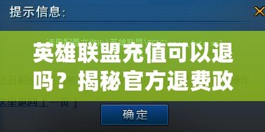 英雄聯(lián)盟充值可以退嗎？揭秘官方退費(fèi)政策與常見疑問