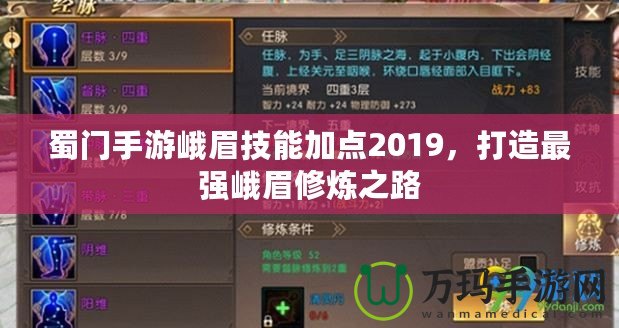 蜀門手游峨眉技能加點2019，打造最強峨眉修煉之路