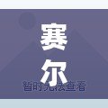 賽爾號(hào)丘波技能揭秘：探秘丘波的強(qiáng)大力量