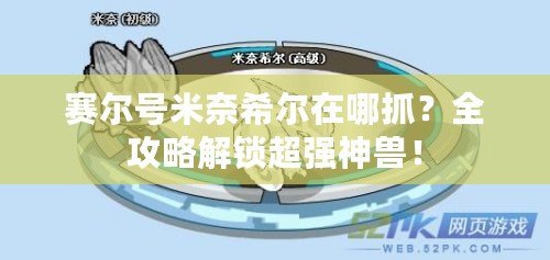 賽爾號米奈希爾在哪抓？全攻略解鎖超強神獸！