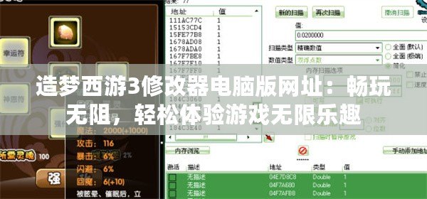 造夢(mèng)西游3修改器電腦版網(wǎng)址：暢玩無(wú)阻，輕松體驗(yàn)游戲無(wú)限樂(lè)趣