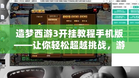 造夢西游3開掛教程手機版——讓你輕松超越挑戰(zhàn)，游戲體驗不再有束縛！