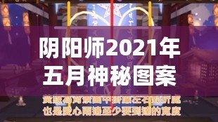 陰陽師2021年五月神秘圖案揭秘：游戲背后的秘密與驚喜