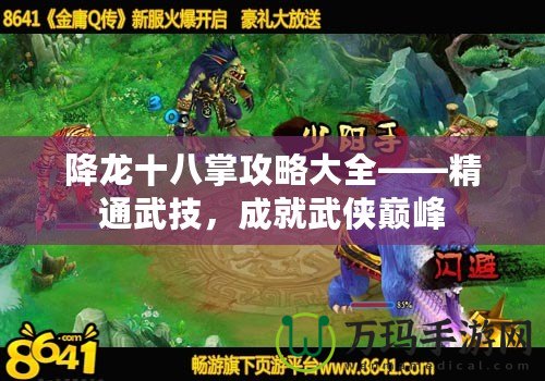 降龍十八掌攻略大全——精通武技，成就武俠巔峰