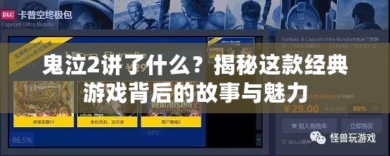 鬼泣2講了什么？揭秘這款經(jīng)典游戲背后的故事與魅力