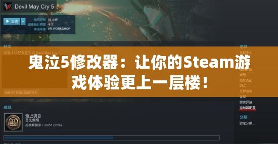 鬼泣5修改器：讓你的Steam游戲體驗更上一層樓！