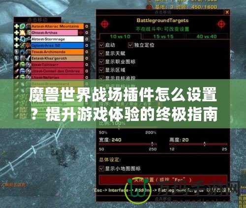 魔獸世界戰(zhàn)場插件怎么設(shè)置？提升游戲體驗(yàn)的終極指南