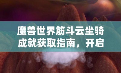 魔獸世界筋斗云坐騎成就獲取指南，開啟飛行新世界