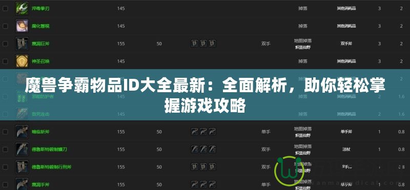 魔獸爭霸物品ID大全最新：全面解析，助你輕松掌握游戲攻略