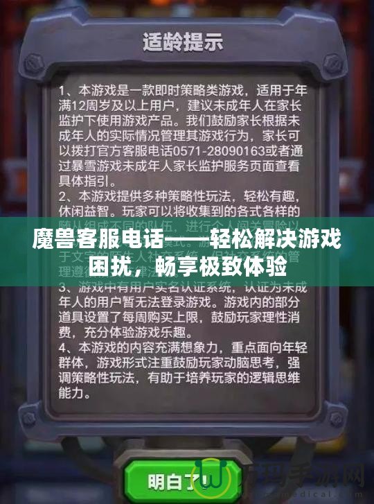 魔獸客服電話——輕松解決游戲困擾，暢享極致體驗