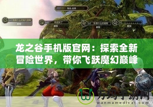 龍之谷手機(jī)版官網(wǎng)：探索全新冒險世界，帶你飛躍魔幻巔峰