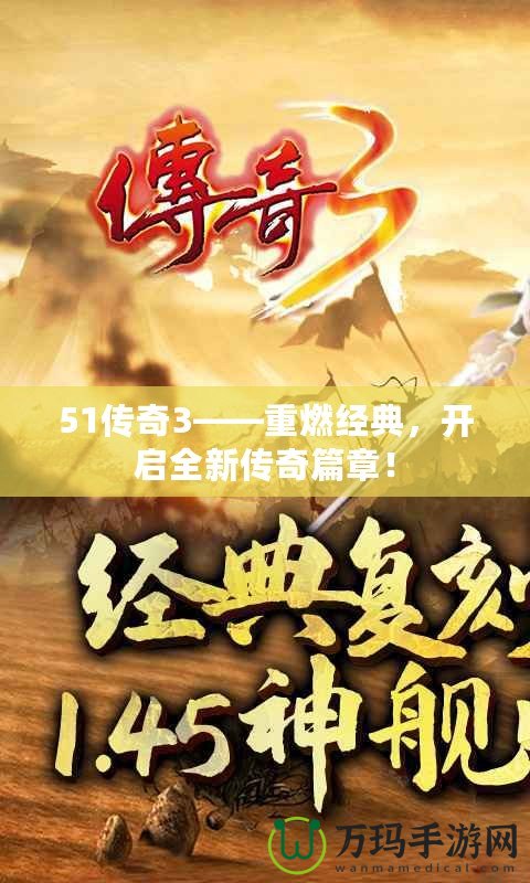 51傳奇3——重燃經(jīng)典，開啟全新傳奇篇章！