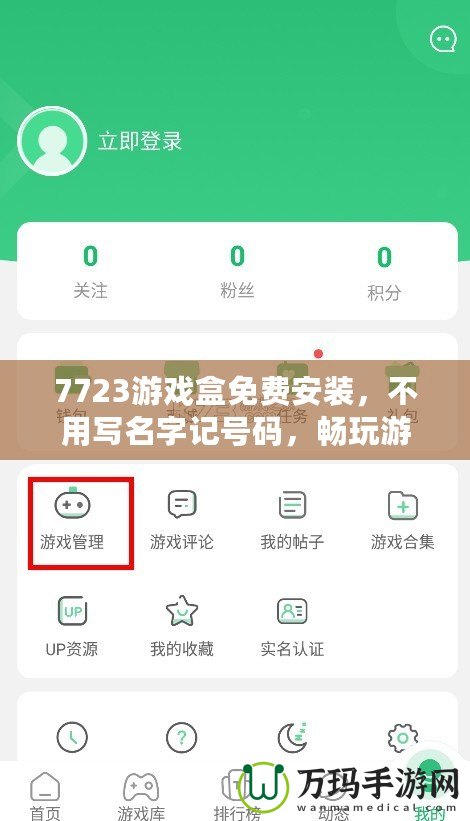 7723游戲盒免費安裝，不用寫名字記號碼，暢玩游戲全搞定！