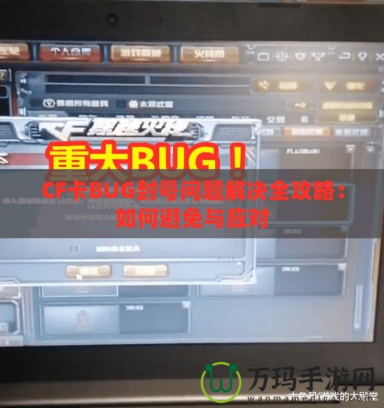 CF卡BUG封號(hào)問題解決全攻略：如何避免與應(yīng)對(duì)