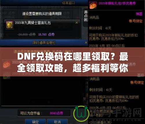 DNF兌換碼在哪里領(lǐng)??？最全領(lǐng)取攻略，超多福利等你來拿！