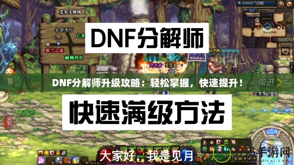 DNF分解師升級攻略：輕松掌握，快速提升！