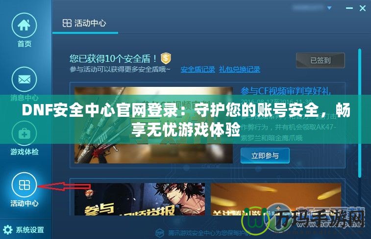 DNF安全中心官網(wǎng)登錄：守護您的賬號安全，暢享無憂游戲體驗