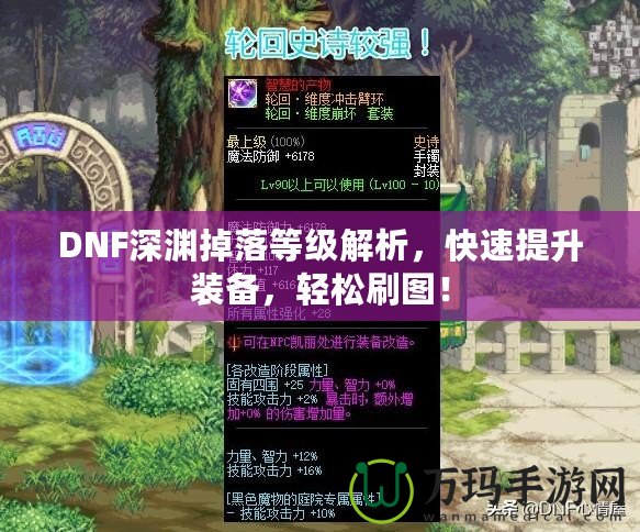 DNF深淵掉落等級解析，快速提升裝備，輕松刷圖！