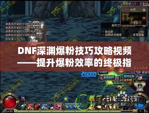 DNF深淵爆粉技巧攻略視頻——提升爆粉效率的終極指南！