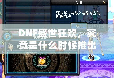 DNF盛世狂歡，究竟是什么時候推出的？