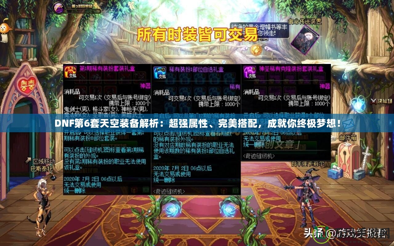 DNF第6套天空裝備解析：超強(qiáng)屬性、完美搭配，成就你終極夢(mèng)想！