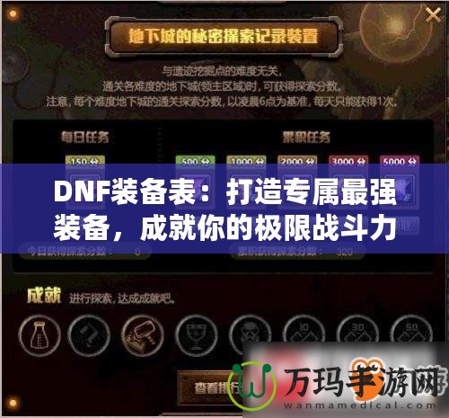 DNF裝備表：打造專屬最強裝備，成就你的極限戰(zhàn)斗力！