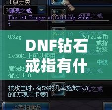 DNF鉆石戒指有什么用？了解它的真正價(jià)值與玩法技巧！