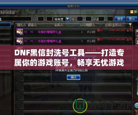 DNF黑信封洗號工具——打造專屬你的游戲賬號，暢享無憂游戲體驗