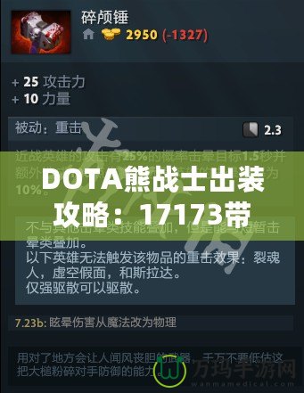 DOTA熊戰(zhàn)士出裝攻略：17173帶你領(lǐng)略極致戰(zhàn)斗力