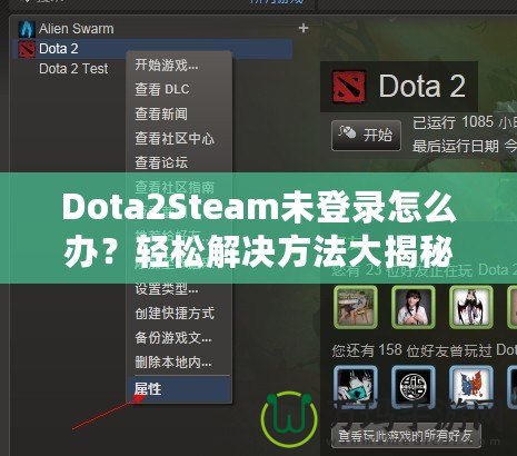 Dota2Steam未登錄怎么辦？輕松解決方法大揭秘！