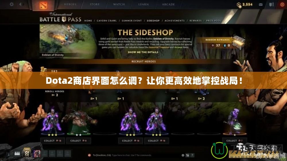 Dota2商店界面怎么調(diào)？讓你更高效地掌控戰(zhàn)局！