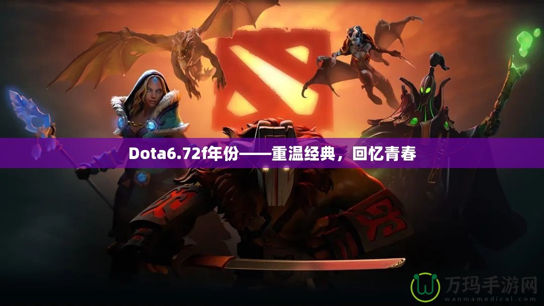 Dota6.72f年份——重溫經典，回憶青春