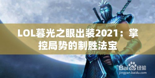 LOL暮光之眼出裝2021：掌控局勢的制勝法寶