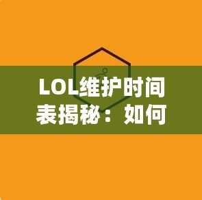 LOL維護(hù)時間表揭秘：如何高效規(guī)劃你的游戲時間