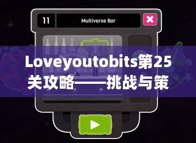 Loveyoutobits第25關攻略——挑戰(zhàn)與策略，助你順利通關！