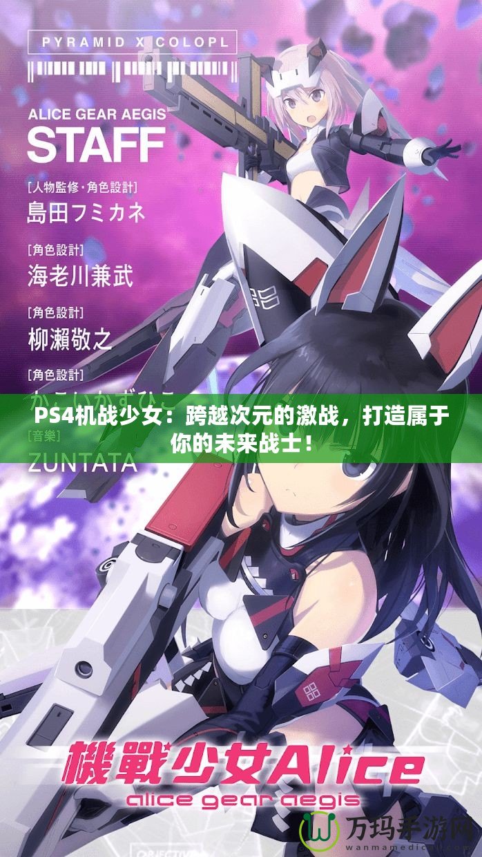 PS4機戰(zhàn)少女：跨越次元的激戰(zhàn)，打造屬于你的未來戰(zhàn)士！