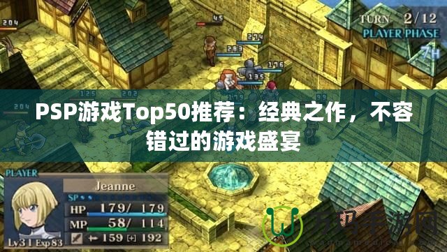 PSP游戲Top50推薦：經(jīng)典之作，不容錯(cuò)過(guò)的游戲盛宴